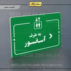 پلاک راهنما به طرف آسانسور راست - تصویر 3